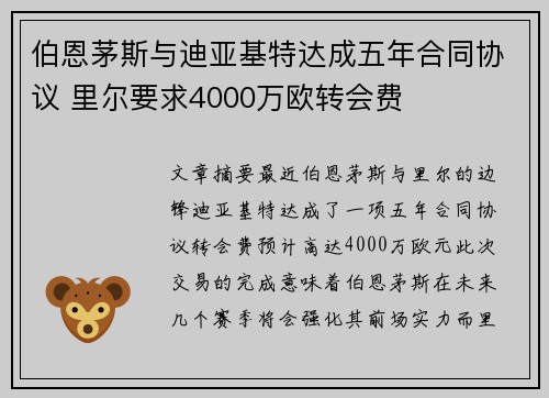 伯恩茅斯与迪亚基特达成五年合同协议 里尔要求4000万欧转会费