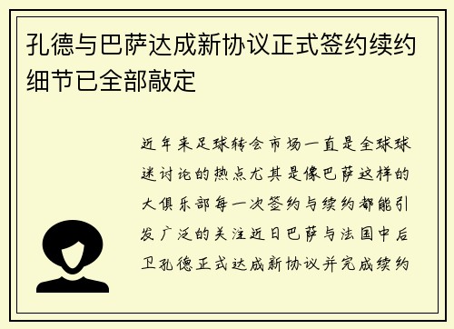 孔德与巴萨达成新协议正式签约续约细节已全部敲定