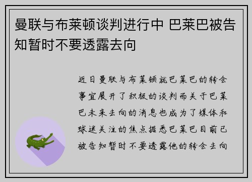曼联与布莱顿谈判进行中 巴莱巴被告知暂时不要透露去向