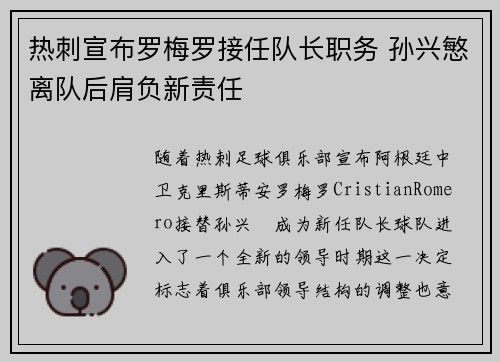 热刺宣布罗梅罗接任队长职务 孙兴慜离队后肩负新责任