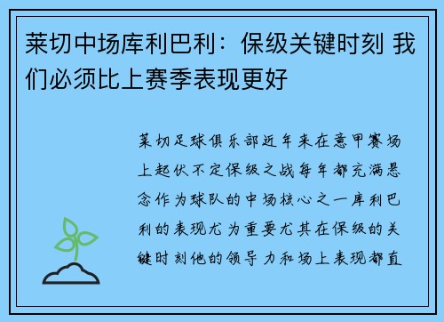 莱切中场库利巴利：保级关键时刻 我们必须比上赛季表现更好