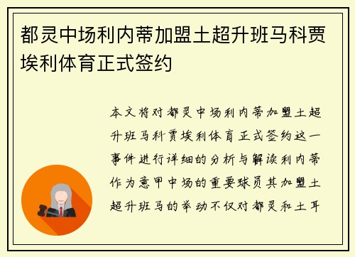 都灵中场利内蒂加盟土超升班马科贾埃利体育正式签约