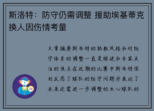 斯洛特：防守仍需调整 援助埃基蒂克换人因伤情考量