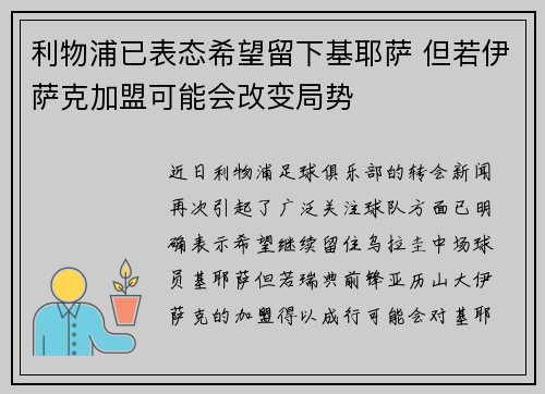 利物浦已表态希望留下基耶萨 但若伊萨克加盟可能会改变局势