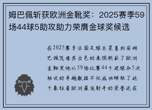 姆巴佩斩获欧洲金靴奖：2025赛季59场44球5助攻助力荣膺金球奖候选
