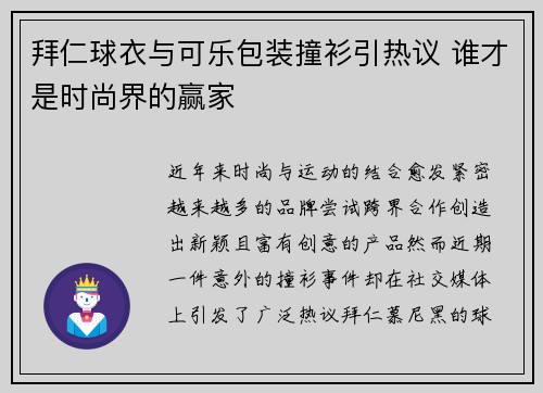 拜仁球衣与可乐包装撞衫引热议 谁才是时尚界的赢家