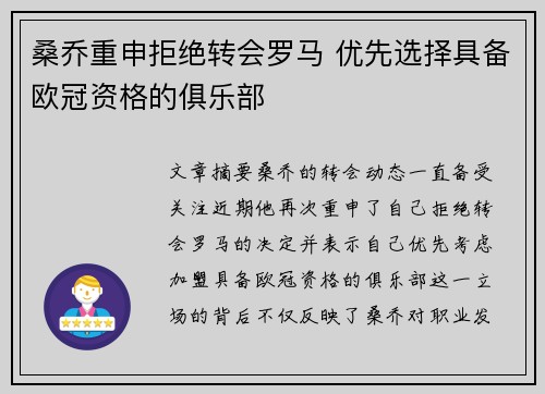 桑乔重申拒绝转会罗马 优先选择具备欧冠资格的俱乐部 桑乔重申拒绝转会罗马 优先选择具备欧冠资格的俱乐部