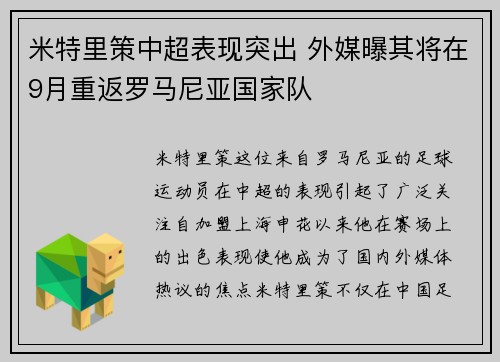 米特里策中超表现突出 外媒曝其将在9月重返罗马尼亚国家队 米特里策中超表现突出 外媒曝其将在9月重返罗马尼亚国家队