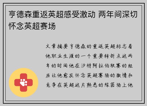 亨德森重返英超感受激动 两年间深切怀念英超赛场