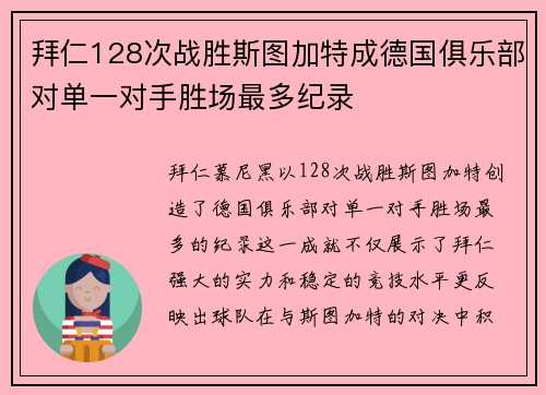 拜仁128次战胜斯图加特成德国俱乐部对单一对手胜场最多纪录