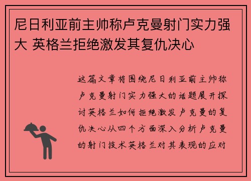 尼日利亚前主帅称卢克曼射门实力强大 英格兰拒绝激发其复仇决心 尼日利亚前主帅称卢克曼射门实力强大 英格兰拒绝激发其复仇决心