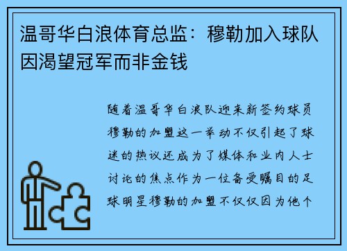 温哥华白浪体育总监：穆勒加入球队因渴望冠军而非金钱