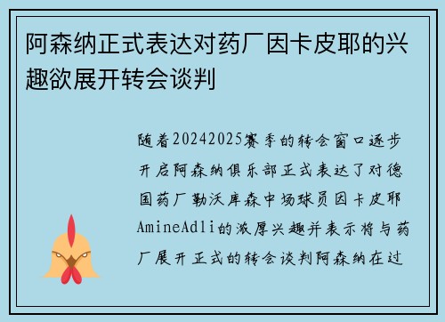 阿森纳正式表达对药厂因卡皮耶的兴趣欲展开转会谈判 阿森纳正式表达对药厂因卡皮耶的兴趣欲展开转会谈判