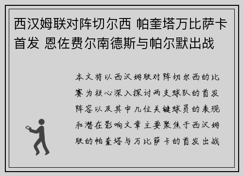 西汉姆联对阵切尔西 帕奎塔万比萨卡首发 恩佐费尔南德斯与帕尔默出战