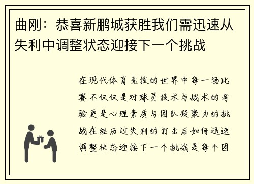 曲刚：恭喜新鹏城获胜我们需迅速从失利中调整状态迎接下一个挑战