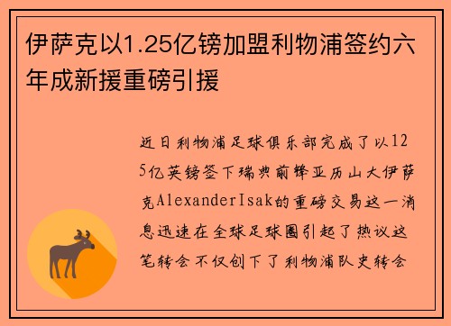 伊萨克以1.25亿镑加盟利物浦签约六年成新援重磅引援 伊萨克以1.25亿镑加盟利物浦签约六年成新援重磅引援