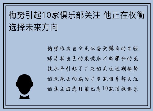 梅努引起10家俱乐部关注 他正在权衡选择未来方向