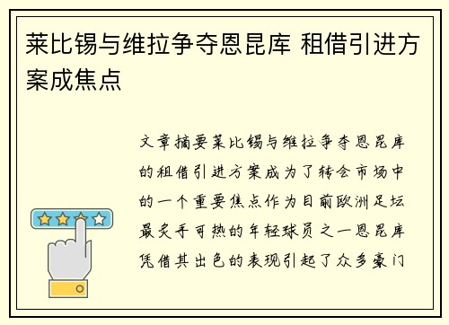 莱比锡与维拉争夺恩昆库 租借引进方案成焦点 莱比锡与维拉争夺恩昆库 租借引进方案成焦点