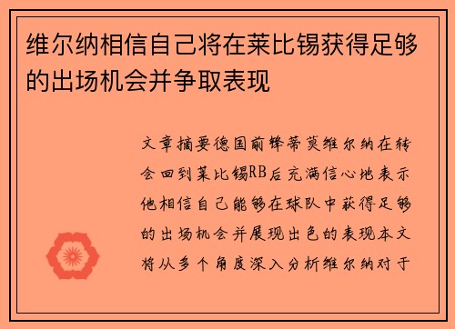 维尔纳相信自己将在莱比锡获得足够的出场机会并争取表现