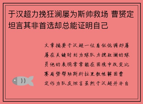 于汉超力挽狂澜屡为斯帅救场 曹赟定坦言其非首选却总能证明自己