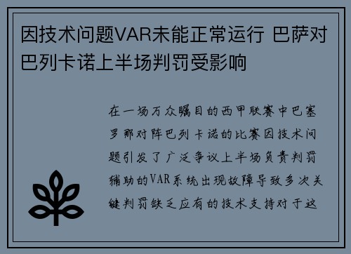 因技术问题VAR未能正常运行 巴萨对巴列卡诺上半场判罚受影响