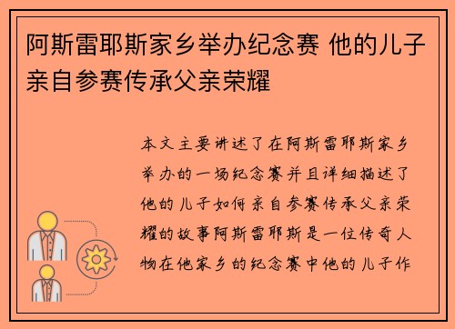阿斯雷耶斯家乡举办纪念赛 他的儿子亲自参赛传承父亲荣耀 阿斯雷耶斯家乡举办纪念赛 他的儿子亲自参赛传承父亲荣耀