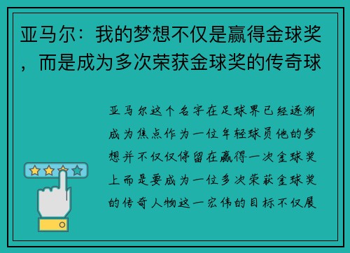 亚马尔：我的梦想不仅是赢得金球奖，而是成为多次荣获金球奖的传奇球员