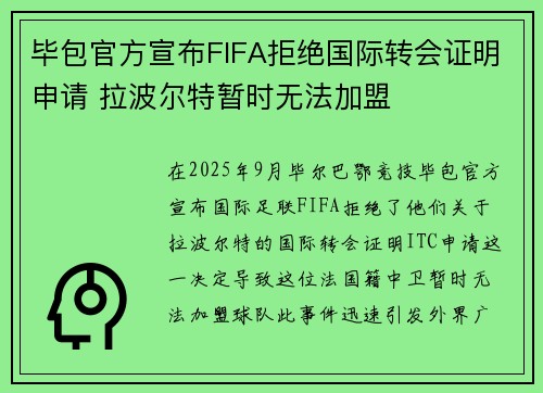 毕包官方宣布FIFA拒绝国际转会证明申请 拉波尔特暂时无法加盟