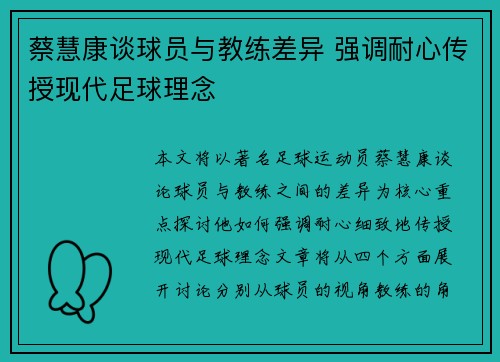 蔡慧康谈球员与教练差异 强调耐心传授现代足球理念 蔡慧康谈球员与教练差异 强调耐心传授现代足球理念