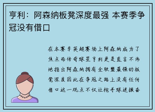 亨利：阿森纳板凳深度最强 本赛季争冠没有借口