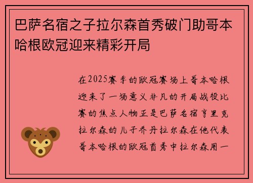 巴萨名宿之子拉尔森首秀破门助哥本哈根欧冠迎来精彩开局