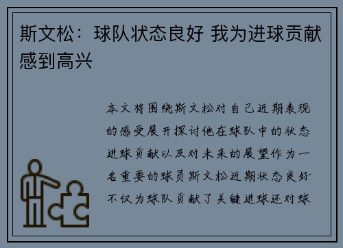 斯文松：球队状态良好 我为进球贡献感到高兴