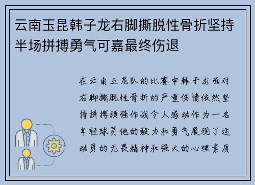 云南玉昆韩子龙右脚撕脱性骨折坚持半场拼搏勇气可嘉最终伤退