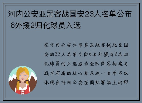 河内公安亚冠客战国安23人名单公布 6外援2归化球员入选