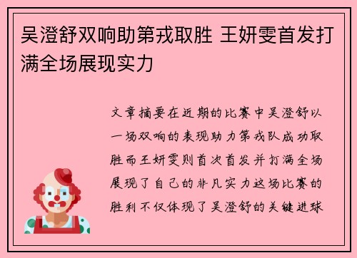 吴澄舒双响助第戎取胜 王妍雯首发打满全场展现实力 吴澄舒双响助第戎取胜 王妍雯首发打满全场展现实力