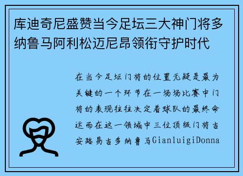 库迪奇尼盛赞当今足坛三大神门将多纳鲁马阿利松迈尼昂领衔守护时代