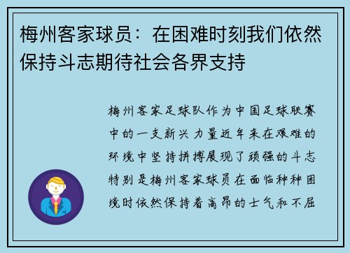 梅州客家球员：在困难时刻我们依然保持斗志期待社会各界支持