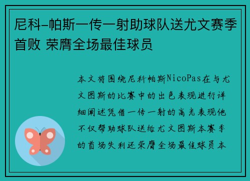 尼科-帕斯一传一射助球队送尤文赛季首败 荣膺全场最佳球员 尼科-帕斯一传一射助球队送尤文赛季首败 荣膺全场最佳球员