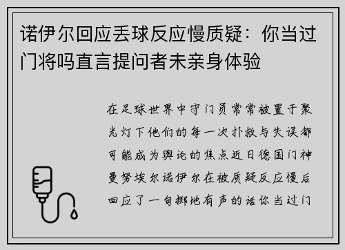 诺伊尔回应丢球反应慢质疑:你当过门将吗直言提问者未亲身体验 诺伊尔回应丢球反应慢质疑:你当过门将吗直言提问者未亲身体验
