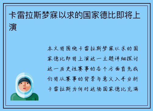 卡雷拉斯梦寐以求的国家德比即将上演