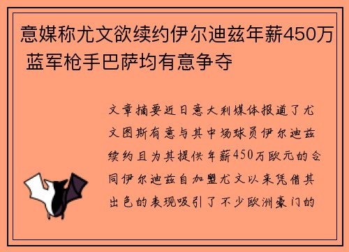 意媒称尤文欲续约伊尔迪兹年薪450万 蓝军枪手巴萨均有意争夺