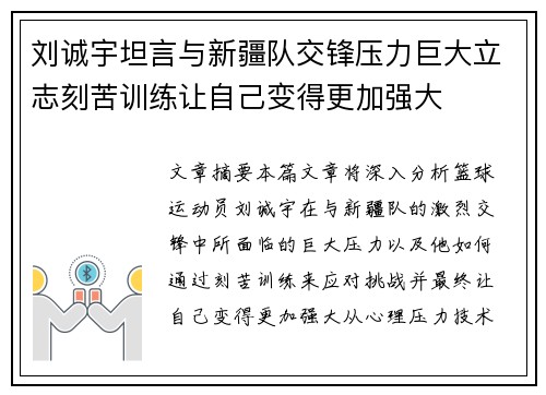 刘诚宇坦言与新疆队交锋压力巨大立志刻苦训练让自己变得更加强大