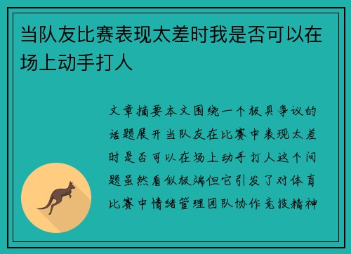 当队友比赛表现太差时我是否可以在场上动手打人