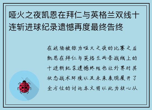 哑火之夜凯恩在拜仁与英格兰双线十连斩进球纪录遗憾再度最终告终