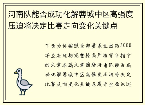 河南队能否成功化解蓉城中区高强度压迫将决定比赛走向变化关键点