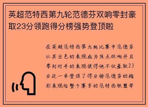 英超范特西第九轮范德芬双响零封豪取23分领跑得分榜强势登顶啦