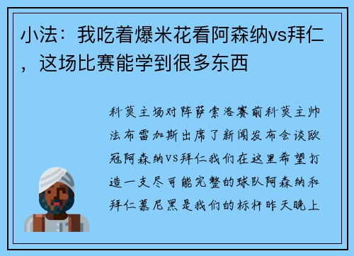 小法：我吃着爆米花看阿森纳vs拜仁，这场比赛能学到很多东西